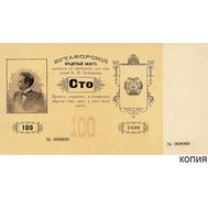  100 рублей 1899 Любимцева (копия бутафорских денег), фото 1 